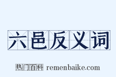 六邑反义词是什么意思的图片